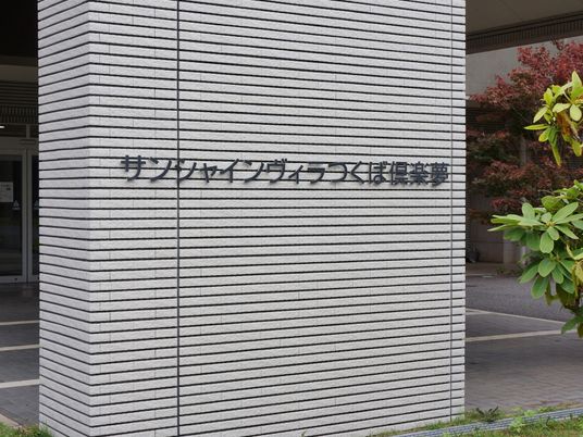 施設の外にある看板