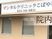 クリニック看板のある外観  