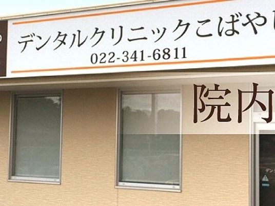 クリニック看板のある外観  