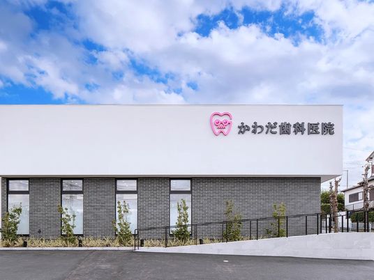 かわだ歯科医院の外観