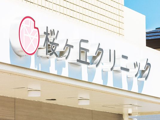 桜丘クリニック看板  