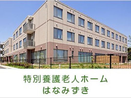 特別養護老人ホーム外観  