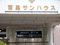 百里サンハウス 通所介護事業所 介護職・ヘルパー（日勤専従）（正社員）