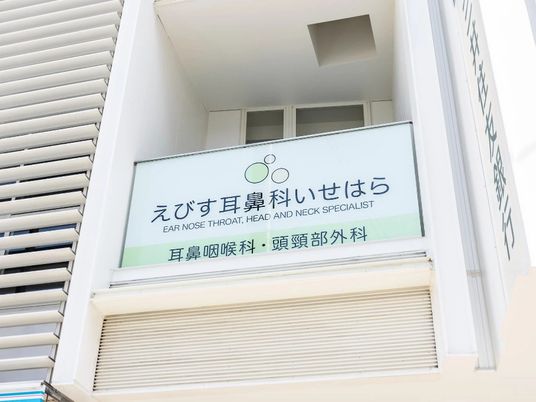 耳鼻科の看板外観  