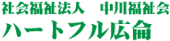 通所介護事業所 ハートフル広侖 介護職・ヘルパー（日勤専従）（正社員）