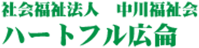 ゆとりある生活空間