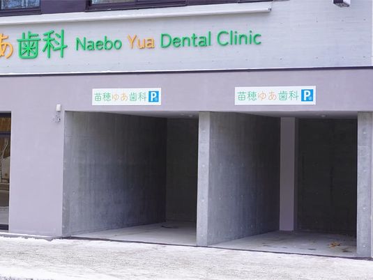 歯科医院の外観  