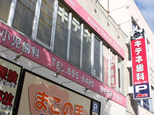 歯科医院看板の外観  