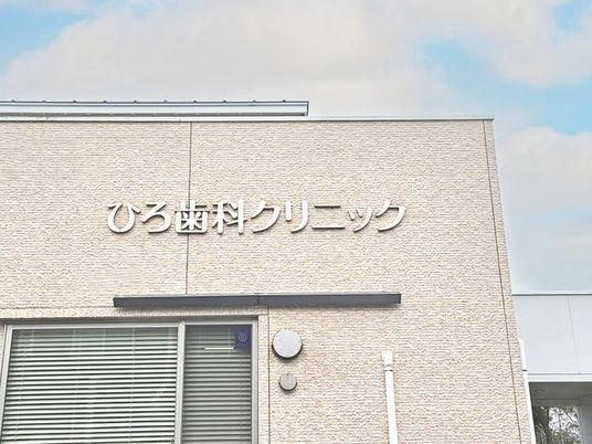 クリニックの外観  