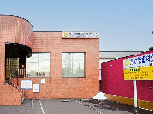 歯科医院の外観  