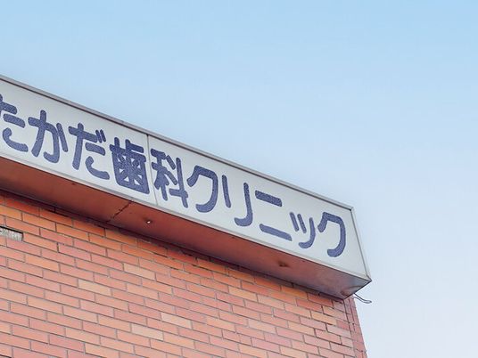 病院看板の外観  