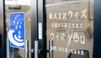 ウィズ 訪問入浴介護事業所 看護師（日勤専従）（パート・アルバイト）
