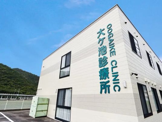 大ケ池診療所の外観  