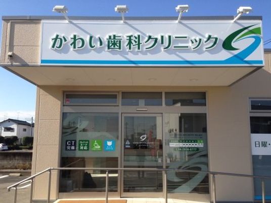 歯科クリニックの外観  