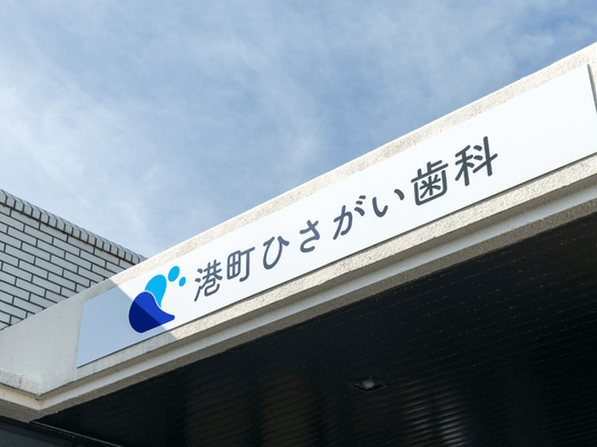 歯科の看板外観  