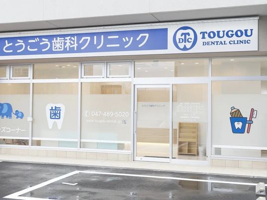 歯科クリニック外観  