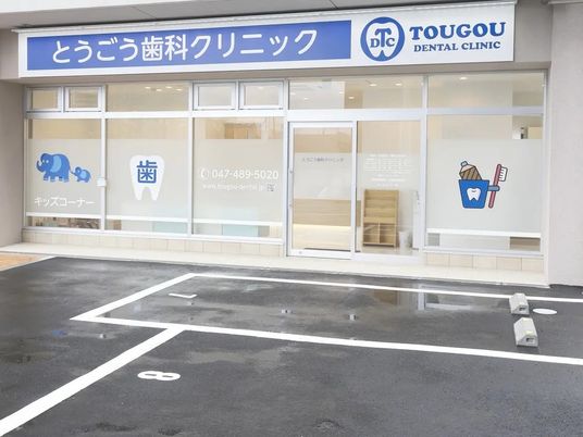 歯科医院の外観  