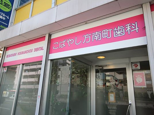 歯科医院の外観  