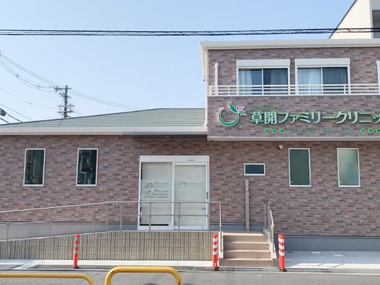 草開ファミリークリニックの外観  