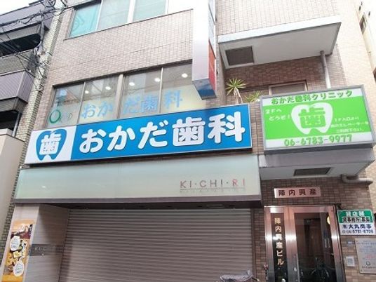 歯科医院の外観  