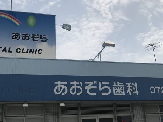 歯科の外観  