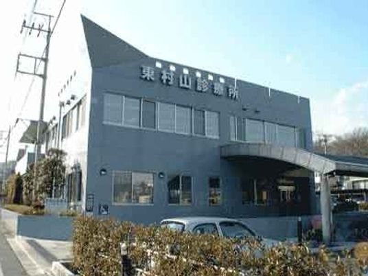 東村山診療所の外観  