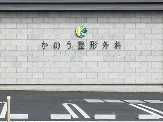 整形外科の看板外観  