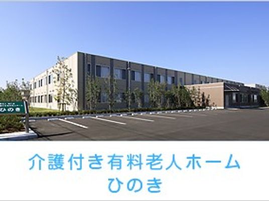 介護付き有料老人ホーム外観  
