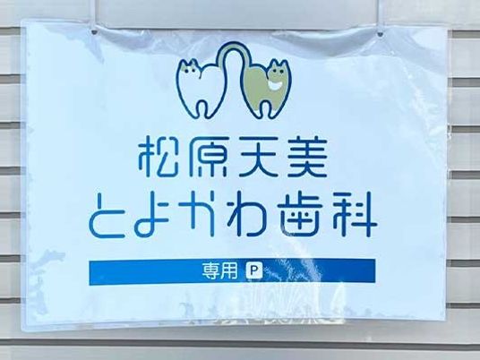 歯科医院の看板  