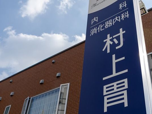 病院看板のある外観  