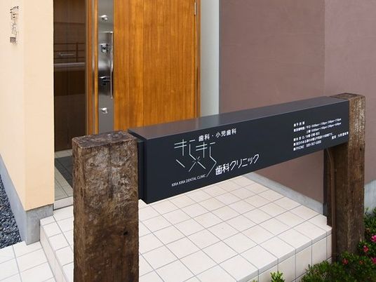 歯科クリニックの入口外観  