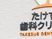 歯科クリニックの看板  