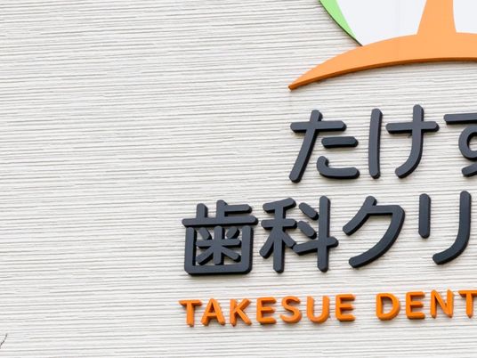 歯科クリニックの看板  