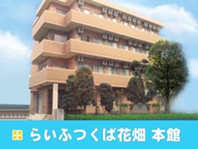 らいふつくば花畑 本館外観  
