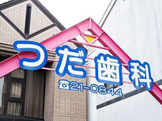 歯科の看板 外観  