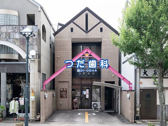 歯科医院の外観  