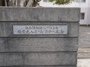 施設名のある外構の壁面  