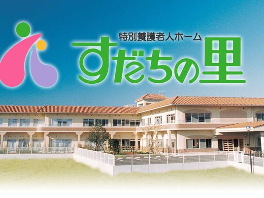 特養施設の外観  