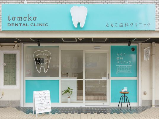 歯科クリニックの入口  
