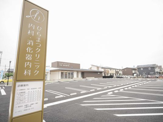 クリニックの看板と駐車場  