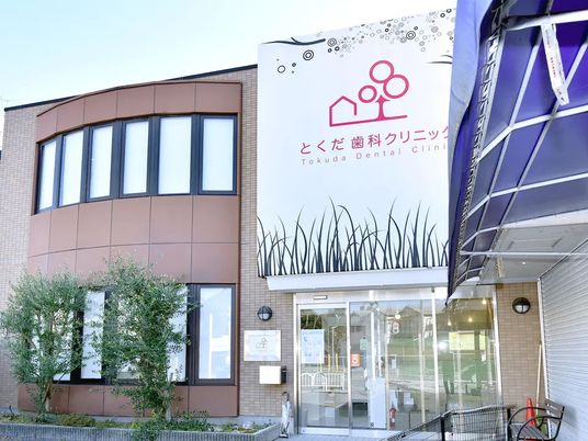歯科クリニック外観  