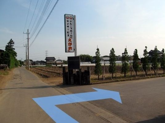 施設看板のある外観  