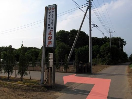 施設看板のある外観  