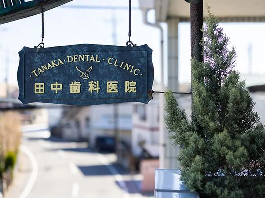 歯科医院の看板  