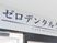 ゼロデンタルの看板  