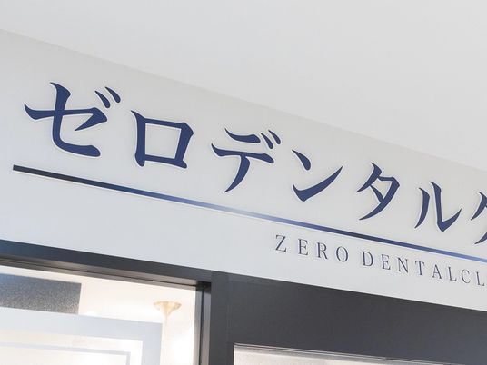 ゼロデンタルの看板  