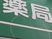 薬局の看板  