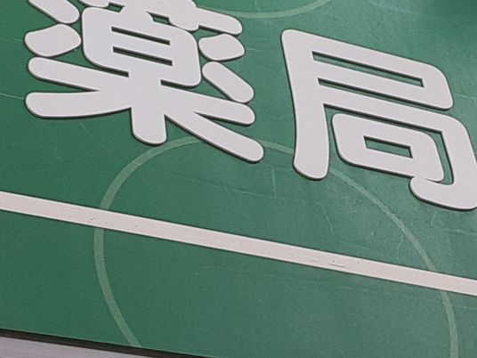 薬局の看板  
