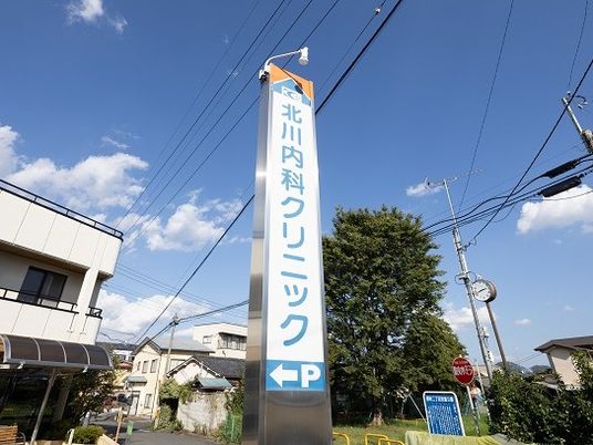 青空の下のクリニック看板  