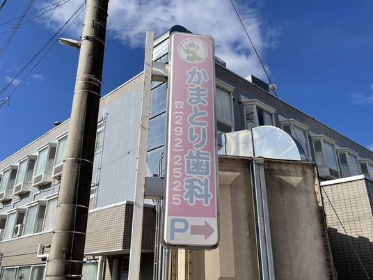 歯科医院の建物外観  